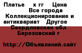 Платье 80-х гг. › Цена ­ 2 300 - Все города Коллекционирование и антиквариат » Другое   . Свердловская обл.,Березовский г.